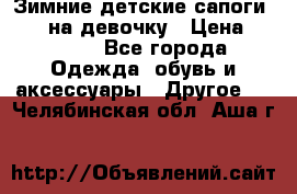 Зимние детские сапоги Ruoma на девочку › Цена ­ 1 500 - Все города Одежда, обувь и аксессуары » Другое   . Челябинская обл.,Аша г.